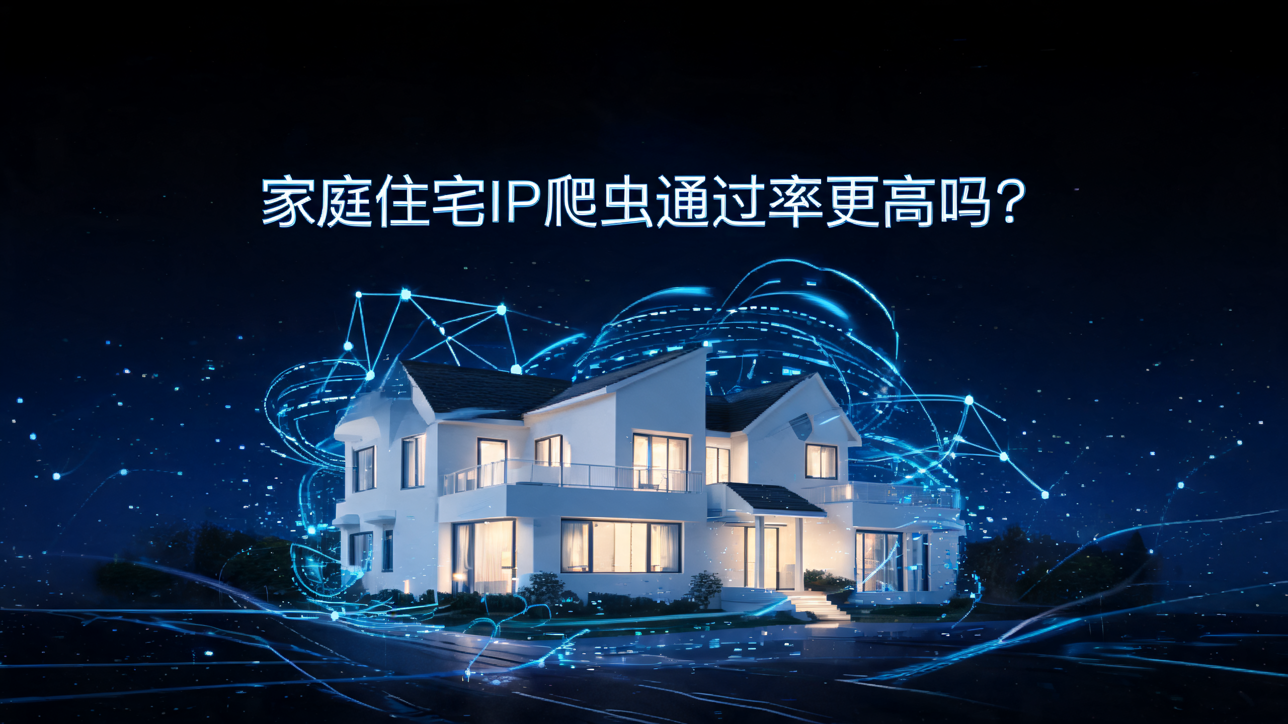 家庭住宅IP爬虫通过率更高吗？